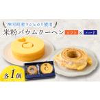 焼菓子 チョコレート バウムクーヘン 神河米粉バウムクーヘ…