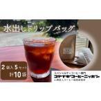 スペシャルティコーヒー水出しドリップバッグ