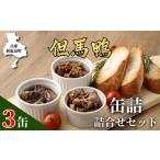 缶詰 瓶詰 肉類 但馬鴨 缶詰詰合せセット 3缶