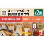 肉 ハム オホーツクポーク詰合せ全2回 ウインナー