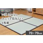 織物 繊維品 い草irucicoユニット畳みらい70×70cm
