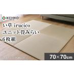 織物 繊維品 い草irucicoユニット畳みらい70×70cm
