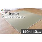 織物 繊維品 い草irucicoカーペットみらい140×140cm