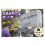 イベントやチケット等 お墓参り代行サービス