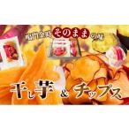 乾物 鳴門金時干し芋 チップスセット