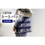 カバン トートバッグ 久留米絣 KURUME柄_トートバッグ