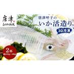 ふるさと納税 イカ 佐賀県 唐津市 『先行予約』唐津呼子産いか活造り 2杯(約150g〜180g×2) 急速冷凍 新鮮そのまま食卓へ イカ 刺身 簡単 ギフト 水揚げあり次…
