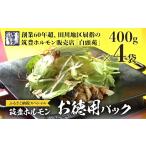 モツ鍋 仕様 お徳用パック 味付ホルモン400g×4