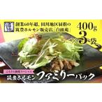 モツ鍋 仕様 ファミリーパック 味付ホルモン400g×3