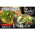 モツ鍋 もつ鍋パック 味付ホルモン400g×1