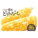 とうもろこし 焼きの食感 こげめの無い焼きとうもろこし