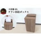 インテリア D54-02 チラシ回収ボックス