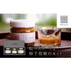 缶詰 瓶詰 粒マスタードと柚子胡椒のセット