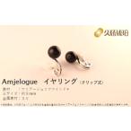 イヤリング 久慈ジェット Amjelogue