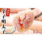 ふるさと納税 宮城県 石巻市  明太子 訳あり 無着色 辛子明太子 1.5kg (500g×3)  規格外 不揃い ご家庭用 一口カット 無着色 切子 切れ子 小分け お裾分け 石…