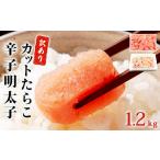 魚貝類 たらこ 訳あり 明太子 合計1.2kg