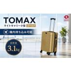 カバン TOMAXライトキャリー小型ゴールド 3.1kg