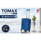 カバン TOMAXライトキャリー小型ブルー 3.1kg