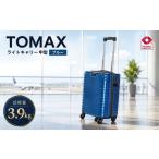 カバン TOMAXライトキャリー中型ブルー 3.9kg