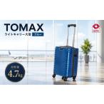 カバン TOMAXライトキャリー大型ブルー 4.7kg