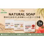 石鹸 固形石鹸 NATURAL SOAP3個セット