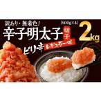 ふるさと納税 魚貝類 明太子 福岡県 大木町 無着色辛子明太子 2kg (並切 )(500g×4入) レギュラー味 CB002