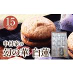 fu.... налог японские сладости сырой кондитерские изделия Ooita префектура другой префектура город год внутри отправка иллюзия. . белый лотос 15 штук входит 