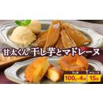 菓子 2027年1月下旬~発送 甘太くんづくし