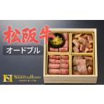 牛肉 ロース 6-47 松阪牛食べ比べオードブル