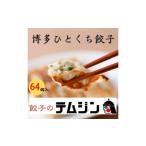 ふるさと納税 肉 福岡県 福岡市 餃子のテムジン 博多一口餃子