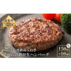 ふるさと納税 兵庫県 淡路市 淡路島玉ねぎと国産牛の生ハンバーグ150g×10個 150g×10個