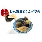 ふぐ ひれ 酒 30g