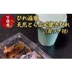 日本酒 ふぐ ひれ 酒 とらふぐ トラフグ 焼き