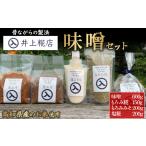 味噌 合わせ味噌 井上糀店の味噌と糀商品のセット 600g