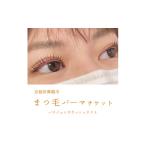 体験チケット まつ毛パーマ パリジェンヌラッシュリフトチ…