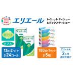 ふるさと納税 福祉・バリアフリー用品 北海道 赤平市 定期便 2ヵ月連続お届け エリエール アソートA トイレットペーパー ティッシュ トイレ ボックスティッシ…