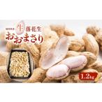 豆類 落花生 生落花生 おおまさり 1.2kg