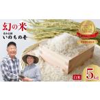 米 新米 いのちの壱 5kg