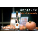 焼酎 いも かぼちゃ焼酎 500ml