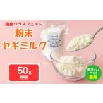 飲料類 牛乳 グラスフェッド 人間 ペット兼用