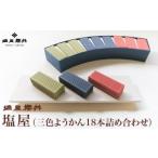 和菓子 もなか 塩屋 三色ようかん18本詰め合わせ