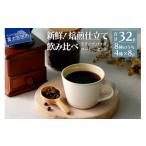 ふるさと納税 コーヒー ドリップ 山梨県 富士吉田市 フレスカ特注 ドリップバッグ コーヒー 4種こだわりセット 32パック ドリップバッグ 飲み比べ コーヒー豆 …