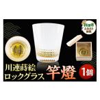 食器 グラス お猪口 ぐい呑み 盃 川連蒔絵ロックグラス