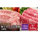 牛肉 ロース 8回定期便 黒毛和牛 極上 定期便