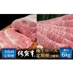 牛肉 ロース 6回定期便 佐賀牛 極上 定期便