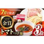 ラーメン とんこつ 7日発送 トマトつけ麺 3食