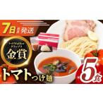 ラーメン とんこつ 7日発送 トマトつけ麺 5食