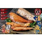 漬魚 味噌 粕等 粕漬け 創業110年 くまだ謹製