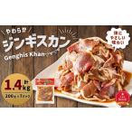 羊肉 北の大手門 やわらか ジンギスカン 200g×7パック