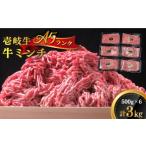 牛肉 壱岐牛 A5ランク 牛ミンチ 約500g×6
